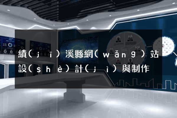 績(jī)溪縣網(wǎng)站設(shè)計(jì)與制作