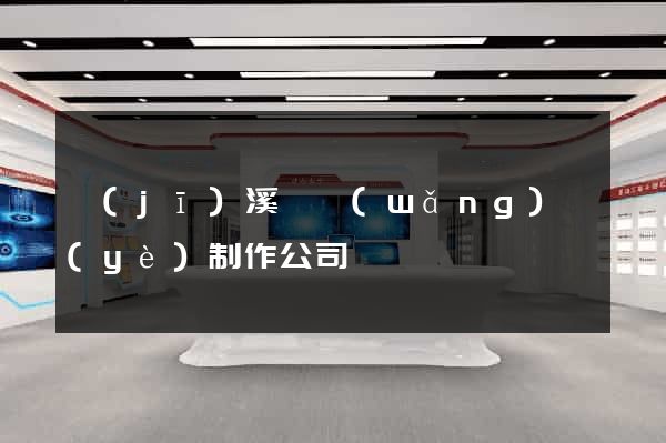 績(jī)溪縣網(wǎng)頁(yè)制作公司