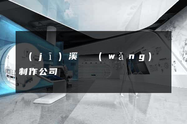 績(jī)溪縣網(wǎng)頁制作公司