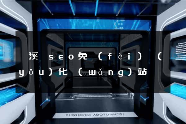 績溪縣seo免費(fèi)優(yōu)化網(wǎng)站