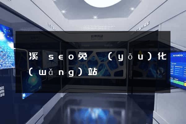 績溪縣seo免費優(yōu)化網(wǎng)站