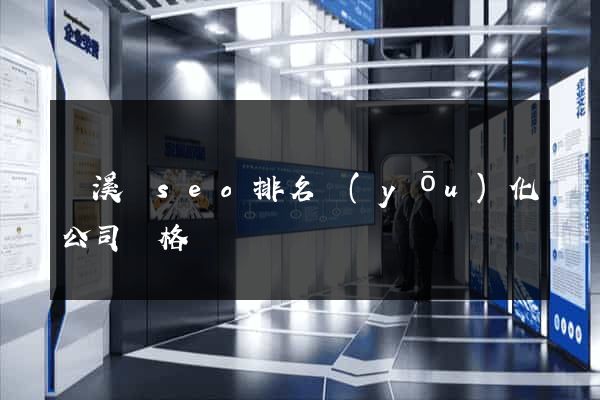 績溪縣seo排名優(yōu)化公司價格