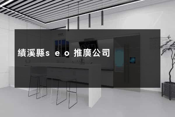 績溪縣seo推廣公司