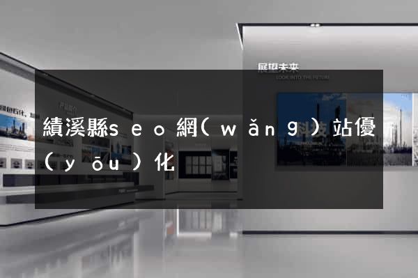 績溪縣seo網(wǎng)站優(yōu)化