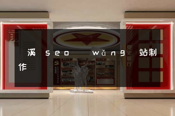 績溪縣seo網(wǎng)站制作