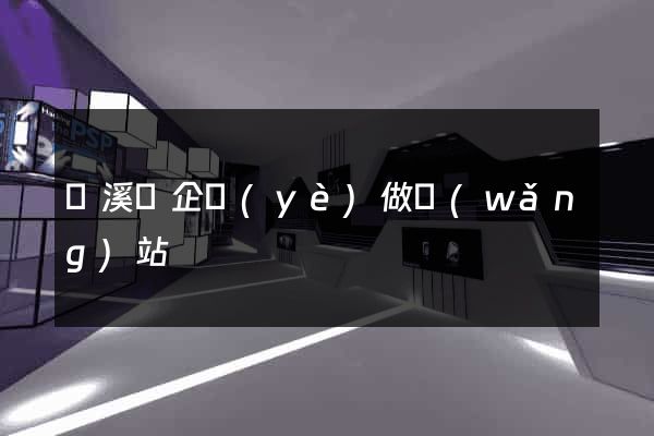 績溪縣企業(yè)做網(wǎng)站