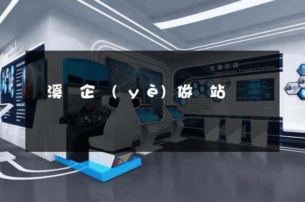 績溪縣企業(yè)做網站