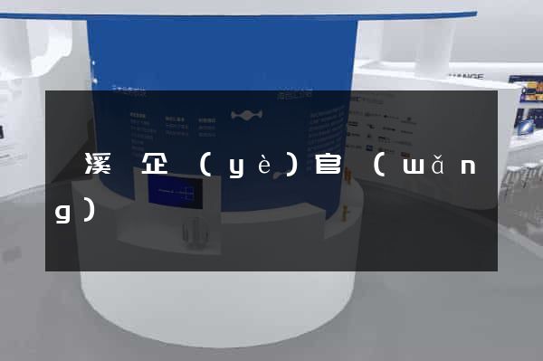 績溪縣企業(yè)官網(wǎng)