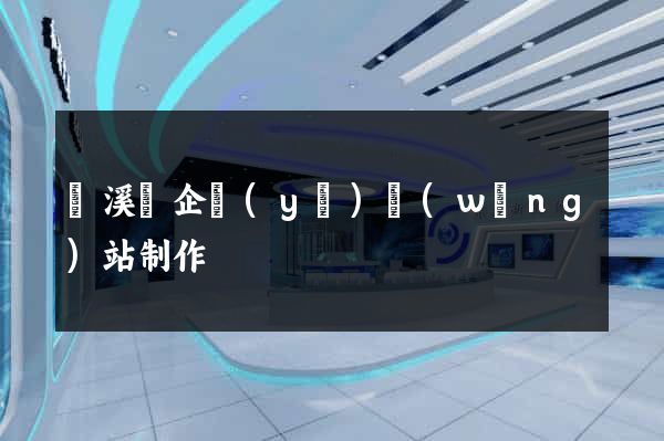 績溪縣企業(yè)網(wǎng)站制作