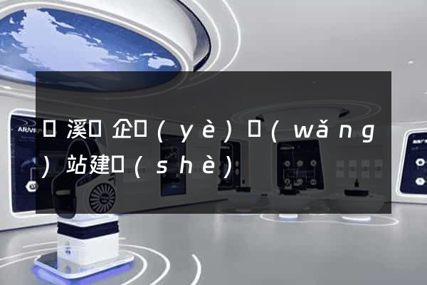 績溪縣企業(yè)網(wǎng)站建設(shè)