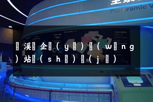 績溪縣企業(yè)網(wǎng)站設(shè)計(jì)