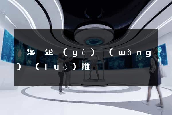 績溪縣企業(yè)網(wǎng)絡(luò)推廣
