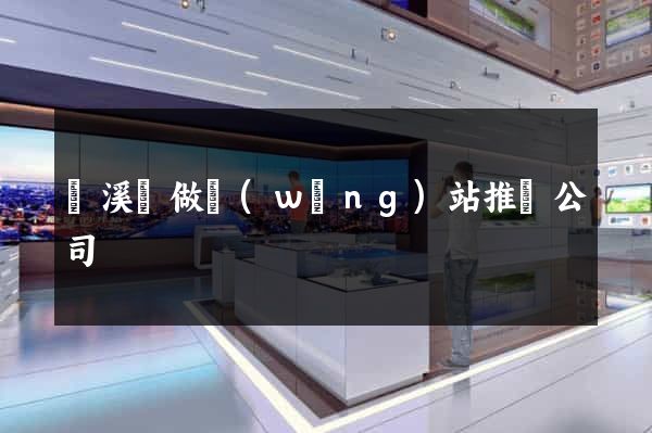 績溪縣做網(wǎng)站推廣公司