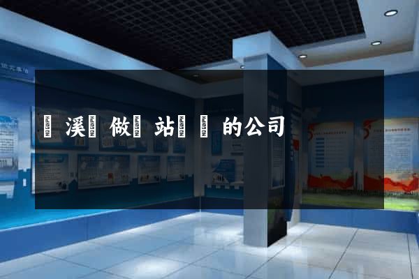 績溪縣做網站設計的公司