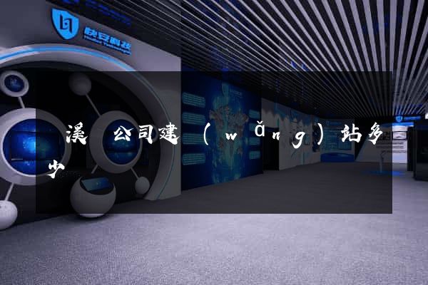績溪縣公司建網(wǎng)站多少錢