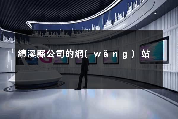 績溪縣公司的網(wǎng)站