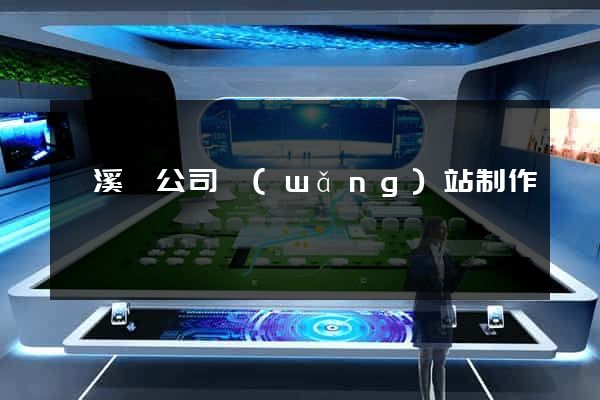 績溪縣公司網(wǎng)站制作