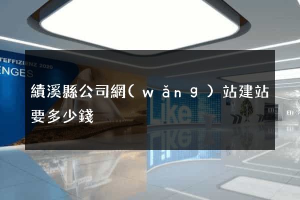 績溪縣公司網(wǎng)站建站要多少錢