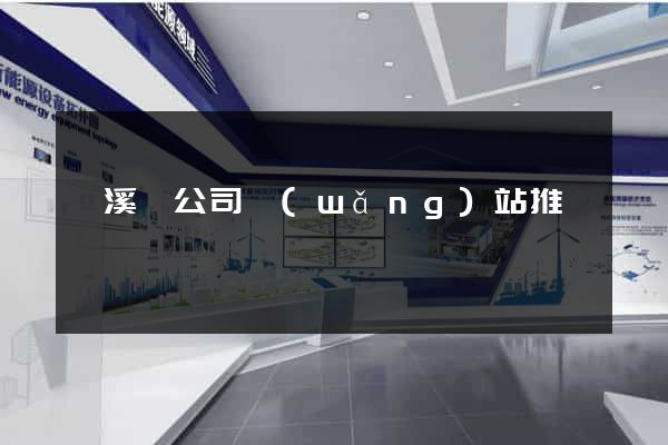 績溪縣公司網(wǎng)站推廣