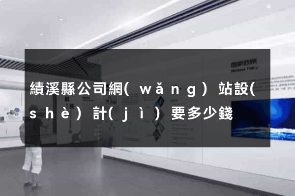 績溪縣公司網(wǎng)站設(shè)計(jì)要多少錢