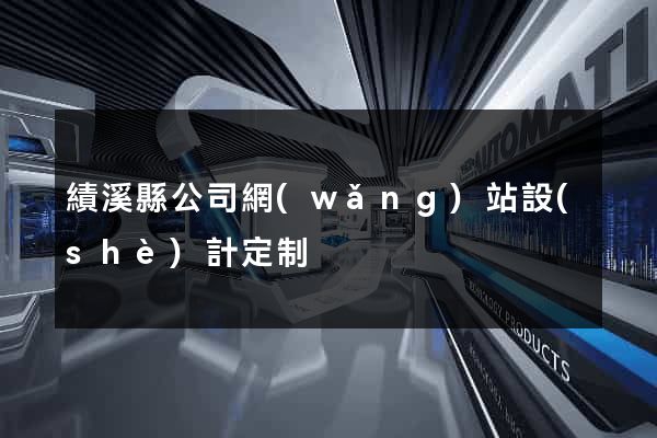 績溪縣公司網(wǎng)站設(shè)計定制