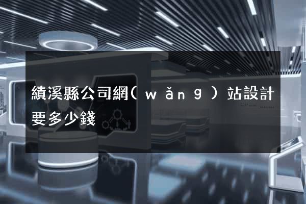 績溪縣公司網(wǎng)站設計要多少錢