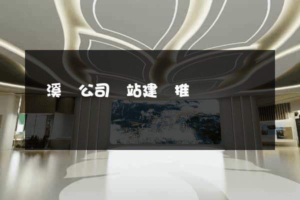 績溪縣公司網站建設推廣