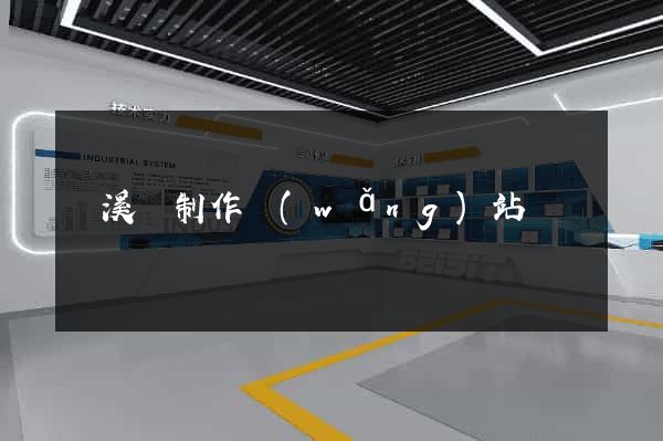 績溪縣制作網(wǎng)站