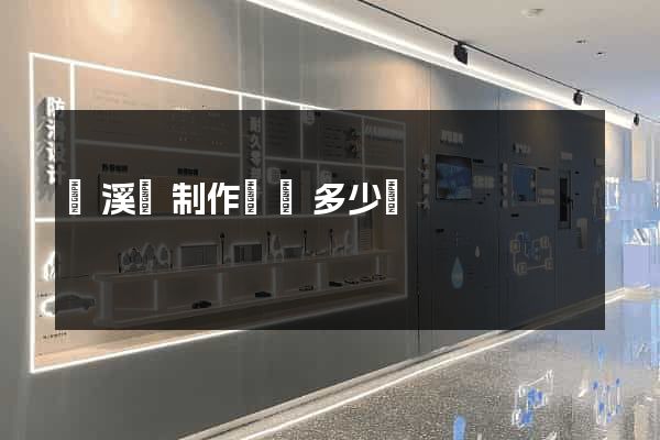 績溪縣制作網頁多少錢