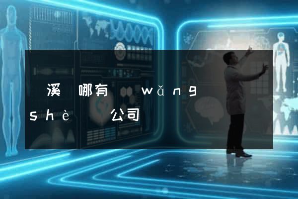 績溪縣哪有網(wǎng)頁設(shè)計公司