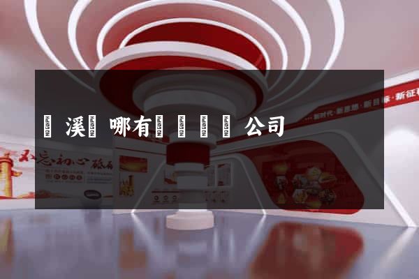 績溪縣哪有網頁設計公司