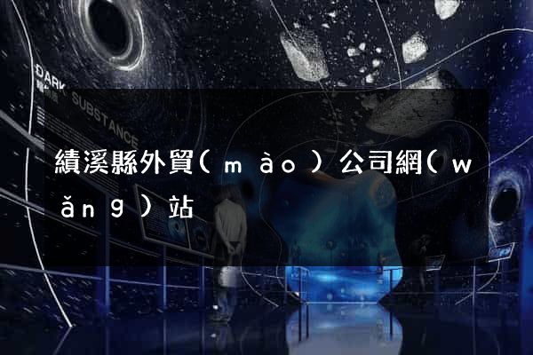 績溪縣外貿(mào)公司網(wǎng)站