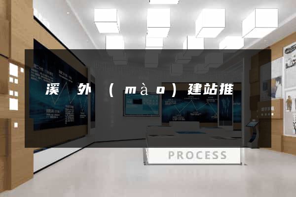 績溪縣外貿(mào)建站推廣