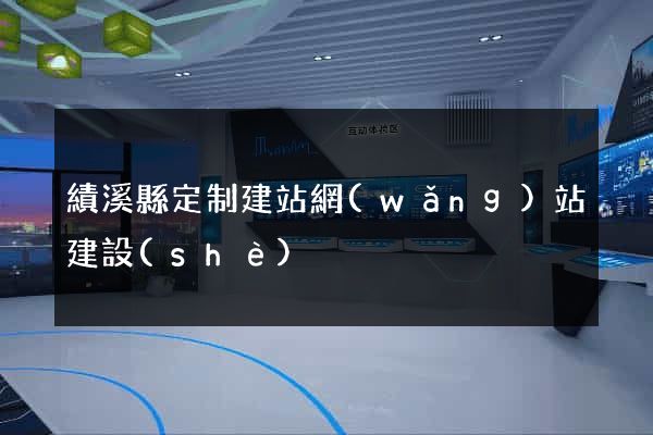 績溪縣定制建站網(wǎng)站建設(shè)
