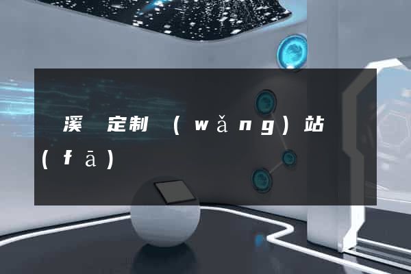績溪縣定制網(wǎng)站開發(fā)