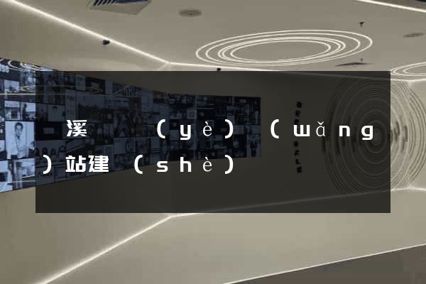 績溪縣專業(yè)網(wǎng)站建設(shè)