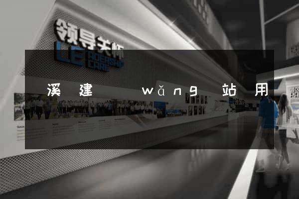 績溪縣建個網(wǎng)站費用