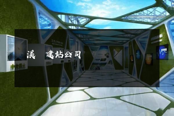 績溪縣建站公司
