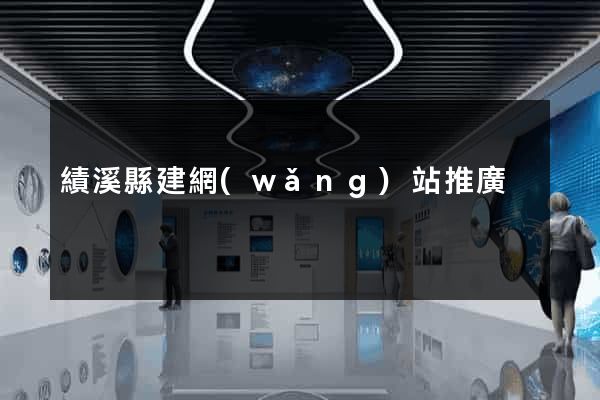 績溪縣建網(wǎng)站推廣