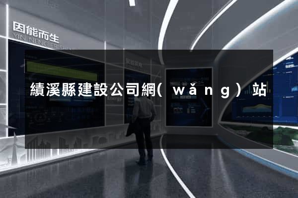 績溪縣建設公司網(wǎng)站