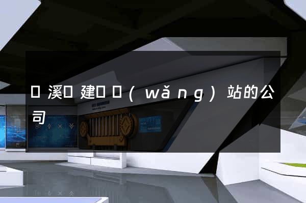 績溪縣建設網(wǎng)站的公司