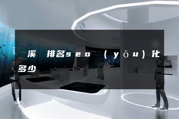 績溪縣排名seo優(yōu)化多少錢
