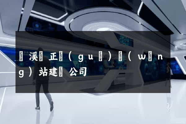 績溪縣正規(guī)網(wǎng)站建設公司