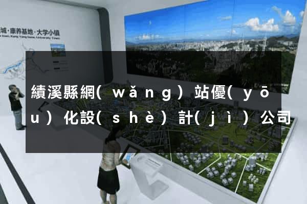 績溪縣網(wǎng)站優(yōu)化設(shè)計(jì)公司