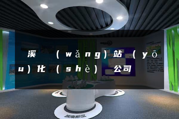 績溪縣網(wǎng)站優(yōu)化設(shè)計公司