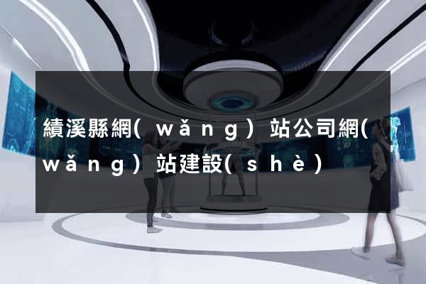 績溪縣網(wǎng)站公司網(wǎng)站建設(shè)