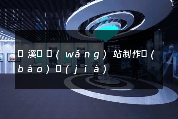 績溪縣網(wǎng)站制作報(bào)價(jià)