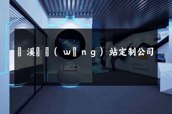 績溪縣網(wǎng)站定制公司