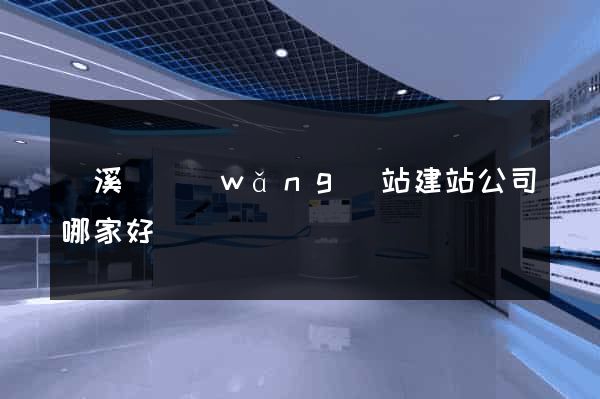 績溪縣網(wǎng)站建站公司哪家好