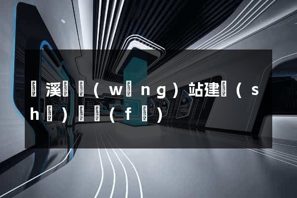 績溪縣網(wǎng)站建設(shè)開發(fā)